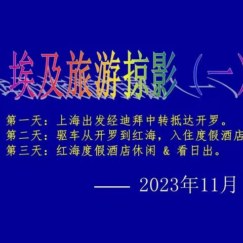 202311埃及跟团游掠影之一