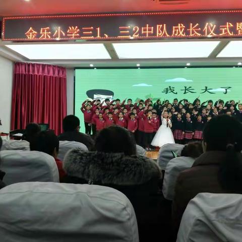 聆听🌸开的声音：金乐小学3.1班，3.2班成长仪式