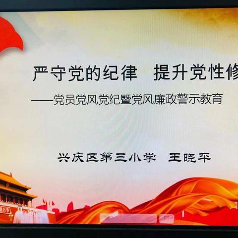 【追梦三小·党建】第49期严守党的纪律，提升党性修养 ——兴庆区三小党员党风党纪暨党风廉政警示教育