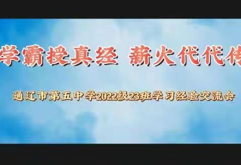 学霸授真经 薪火代代传——通辽市第五中学2022级23班学习经验交流会