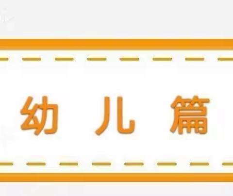 “疫”起行动，关爱心灵—青岛西海岸新区启源幼儿园居家心理健康小贴士