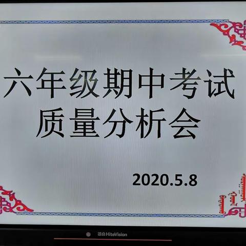 六年级（下学期）期中测试质量分析会简报