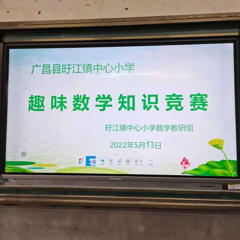 【旴小•教研】以赛促学，赛出精彩—旴江镇中心小学趣味数学分享活动