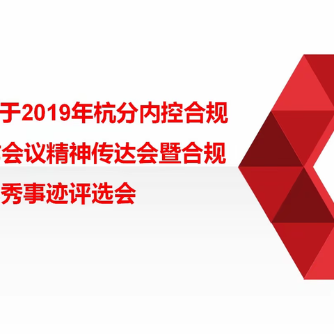 秋涛支行召开2019年杭分内控合规反洗钱工作会议精神传达会暨合规优秀事迹评选会