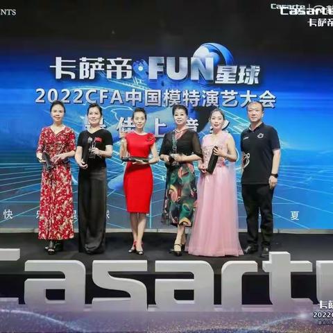 恭贺我校模特系师生在卡萨帝·FUN星.2022CFA中国模特演艺大会中取得优异成绩
