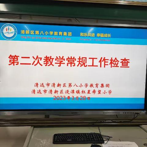 落实教学常规工作检查，促进教学高质量发展——红星希望小学开展第二次教学常规工作检查