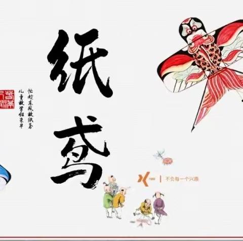 放飞春天，刘集镇棉布幼儿园大一班美术教研《纸鸢》。