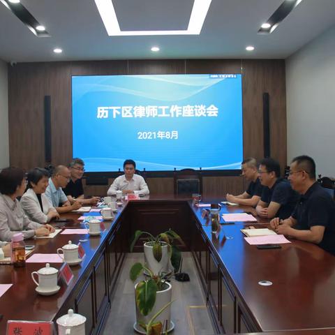 历下区司法局召开律师工作座谈会