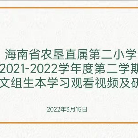 走进鲁迅世界   领略生本风采——2021-2022学年度第二学期语文组第五周教研活动