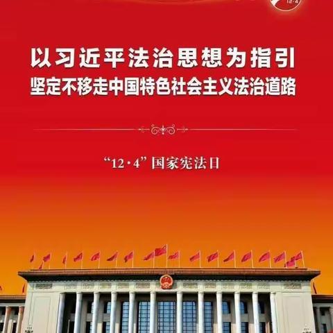 宪法，就在我们身边——农垦直属第二小学宪法日宣传教育活动报道