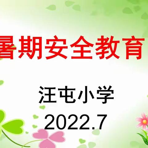 【爱.安全】汪屯小学预防溺水安全教育宣传截屏