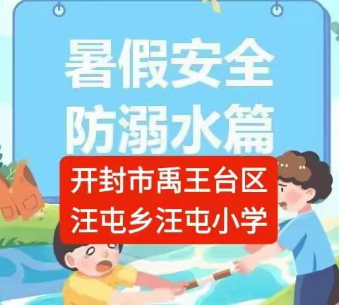 【爱.安全】汪屯小学暑假预防溺水安全教育