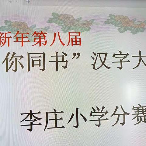 【盈.教育】“咬文嚼字   禹你同书”——李庄小学师生代表参加迎新年第八届汉字大赛