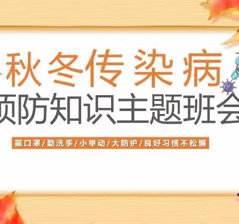 科学预防  健康成长——汉滨初中八年级（2）班开展“秋冬传染病预防”主题班会活动