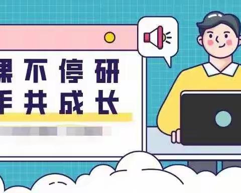 “线”上有约，“研”无止境——记无为市实验幼教集团线上教研活动