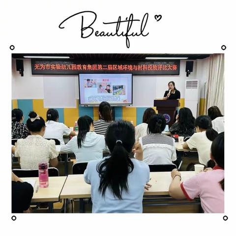 “区”动风采，共解童心——无为市实验幼儿园教育集团第二届区域环境与材料投放评比大赛