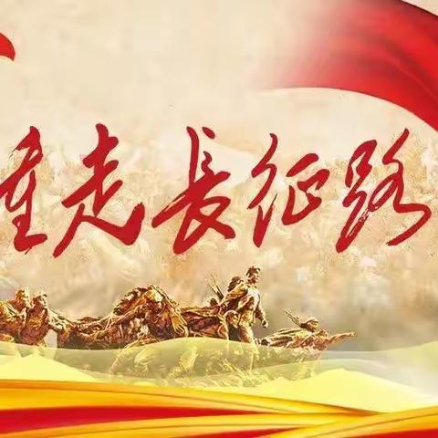 “喜迎二十大，重走长征路”——无为市实验幼儿园教育集团2022年国庆节红色主题活动