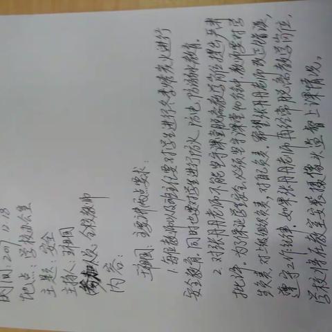 马堰小学关于点名批评张丹丹老师的安全会议