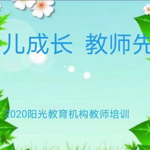 【凝心聚力🍃快乐同行💓】_____白鹅小博士幼儿园全体员工学习与培训