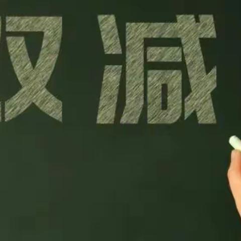 共话“双减”———古城乡马庄小学