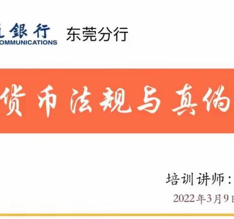 交通银行东莞分行2022年反假币专题培训