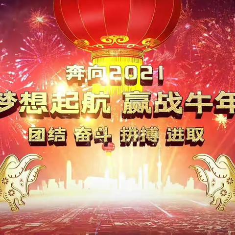 创造梦想 扬帆起航