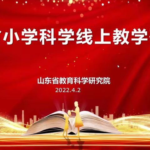 线上教学克时艰，科学战‘疫’渡春风 ---山东省小学科学课线上教学研讨会如期开展