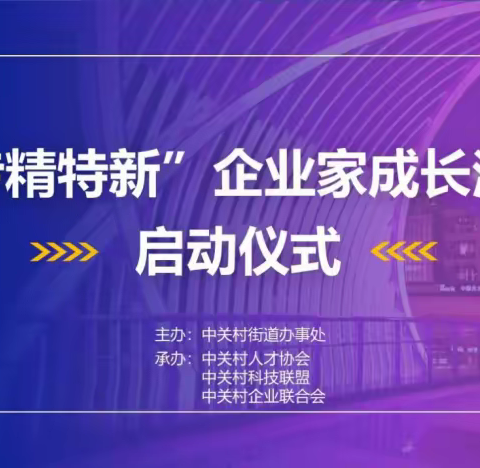 中关村街道“专精特新”企业家成长计划启动