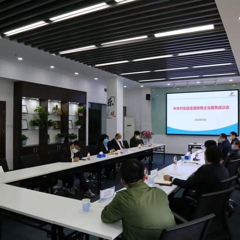 服务实体，助力发展 || 中关村街道召开金融助推企业服务座谈会