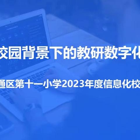 【裕民·教学】不忘初心砥砺前行，汲取能量静待花开——裕民小学开展国家中小学智慧教育平台应用校本培训