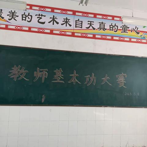 瓦岗镇黑风寺小学教师基本功大赛