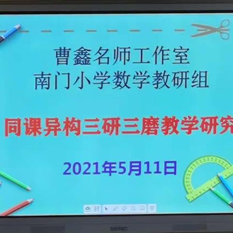 名师引领、共促成长——同课异构三研三磨教学研究