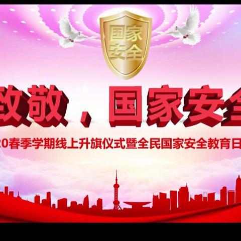致敬，国家安全——魏僧寨实验小学2020春季学期线上升旗仪式暨全民国家安全教育日主题活动
