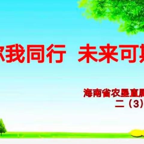 你我同行，未来可期——农垦一小2020—2021学年第一学期二（3）班家长会活动简讯