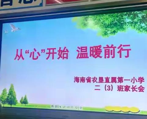 从“心”开始，温暖前行——农垦一小2020—2021学年第二学期二（3）班家长会活动简讯