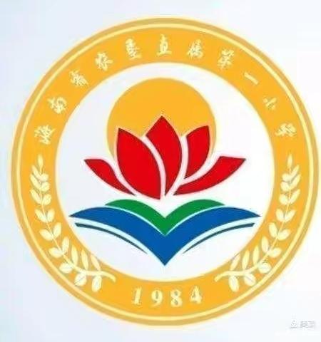 “对话双减，共育未来”——海南省农垦直属第一小学一（3）班2021－2022学年度第一学期家长会简讯