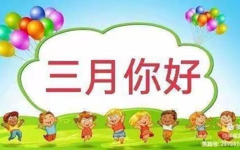 常福好孩子幼儿园小四班3月美篇