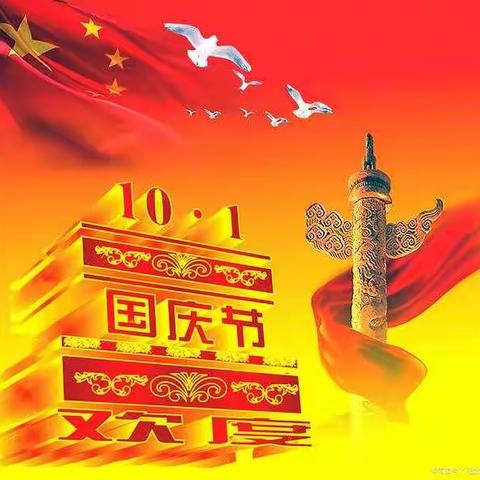 丰乐镇中心幼儿园2021国庆节放假通知及安全温馨提示❤