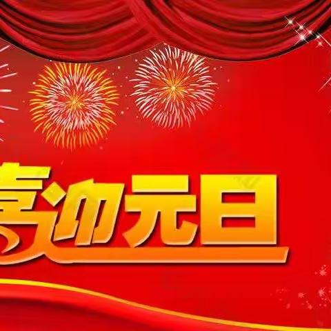 幸福树幼儿园“庆元旦，迎新年”文艺汇演