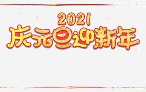 幸福树幼儿园2021年元旦放假温馨提示