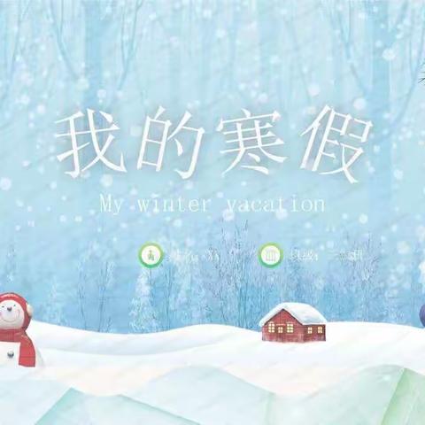 我的寒假生活
