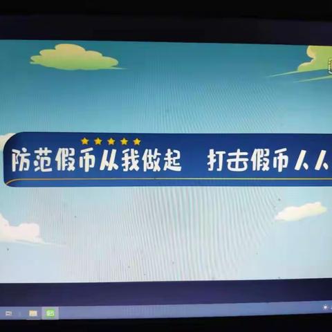 反假货币    人人有责