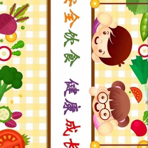 【食品安全】美好“食”光，安全相伴…爱米特幼稚园食品安全宣传