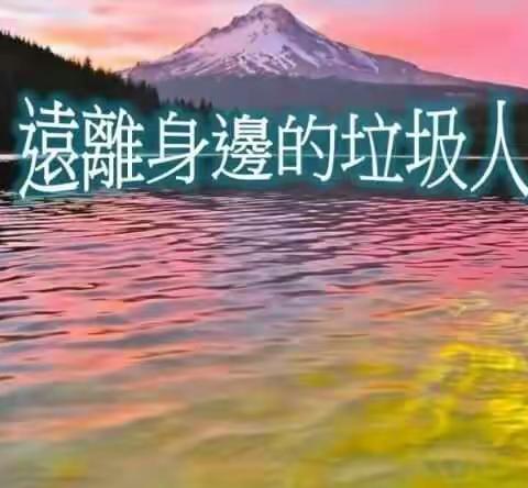 远离身边的垃圾人