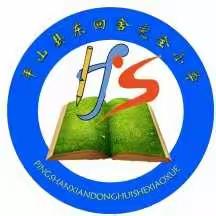 双减，不减责任！双减，不减质量！双减，不减成长！——东回舍小学