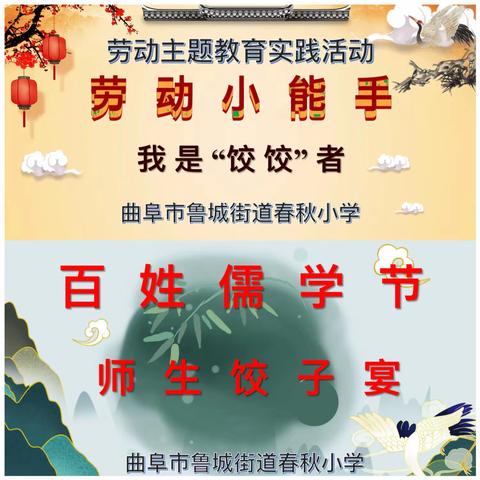 百姓儒学节，师生饺子宴（六一班精彩瞬间）