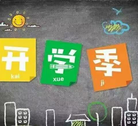 开学季——第一周