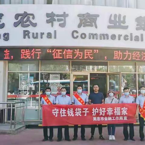 “守住钱袋子，护好幸福家”——————吴忠农商行迎宾支行金融知识主题宣传活动