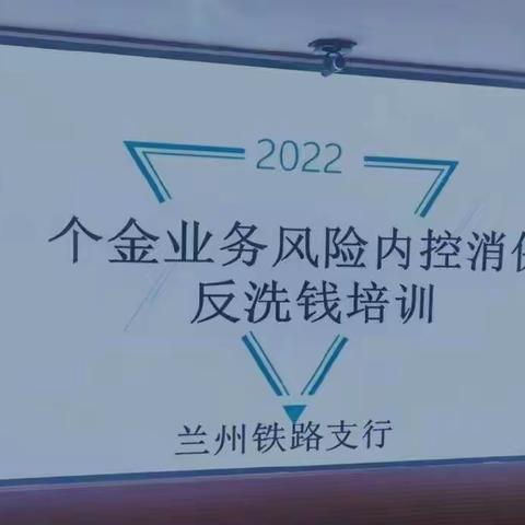 铁路支行召开个金业务反洗钱专题培训