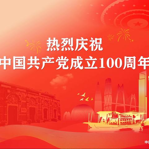 “童心向党，礼赞百年”主题庆祝建党100周年系列活动